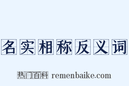 名实相称反义词是什么意思的图片